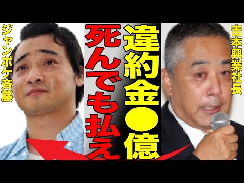 ジャンポケ斉藤が吉本興業から請求された違約金の総額がヤバすぎる…千鳥・大吾が今回の“性的暴行”を予言していた過去の発言が凄い…