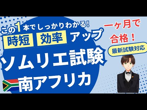 【語呂ワイン／ソムリエ・ワインエキスパート試験】南アフリカ