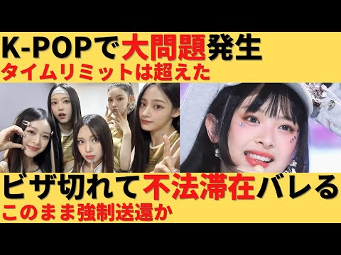 【ゆっくり解説】K-POPの締め出し始まる！ビザ発行できずに解散へ