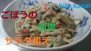 簡単に作る!　ごぼうのサラダ和え