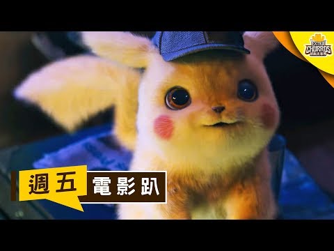 《名偵探皮卡丘》 萊恩雷諾斯怎麼會這麼適合? Pika Pika ft. Shinn｜週五電影趴