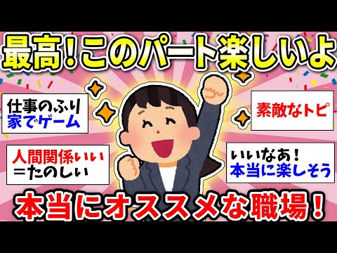 【ガルちゃん雑談】仕事ガチで楽しい！私のやってるパートみんなにも本当にオススメだよ！【ガルちゃん有益】