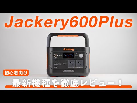 【最新機種】Jackery ポータブル電源 600Plusを徹底解説！おすすめソーラーパネルも紹介【ジャクリ】