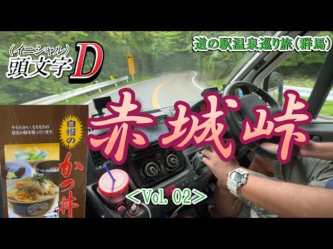 [Roadside Station Tour Gunma Prefecture] Drive around Mount Akagi, the holy land of Initial D!