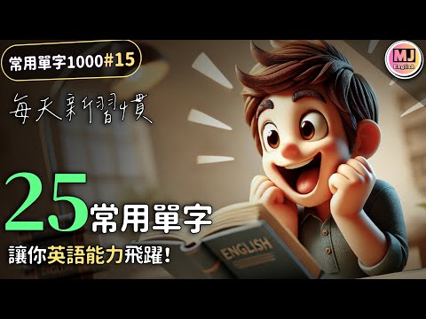 25個英語單字日常挑戰，讓你英語能力飛躍！【常用單字1000 #15】| Ep.182