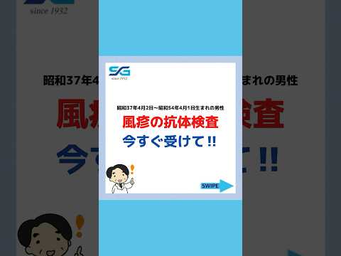 【45歳〜62歳の男性必見】風疹の抗体検査、今すぐ受けて‼︎