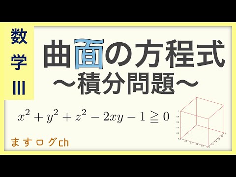 【数学3】曲面の方程式~積分問題~