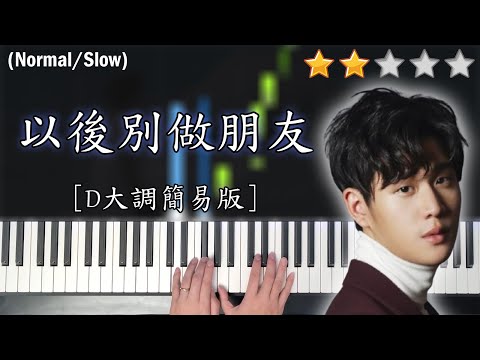 「鋼琴教學」以後別做朋友 (D大調簡易版)－周興哲 | Piano Cover 琴譜