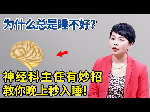 睡不着的根源在哪里？神经科主任有妙招，教你晚上秒入睡！【神医宇宙】