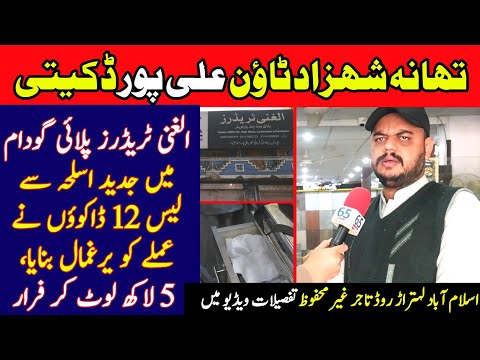 Robbery at Al Ghani Traders Lehtrar Road Ali Pur | Crime Rate Increased are Shahzad Town  Islamabad