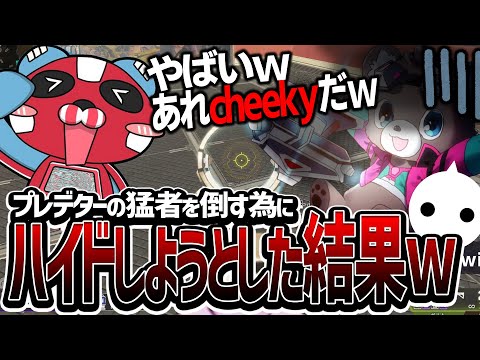 【Apex】ハイド注意！NIRUくんやらcheekyやら意味わからん猛者だらけのソロカスタムで全力で戦った結果！