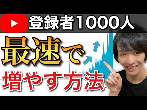 登録者100万越えコンサルタントが解説！最新版チャンネル登録者数を増やす方法！