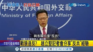 戰狼造反!? 中國外交部發言人趙立堅透露"反共經驗" 網友嘲諷:趙立堅是"兩面狼"｜記者 魏仁君｜【國際局勢。先知道】20210625｜三立iNEWS