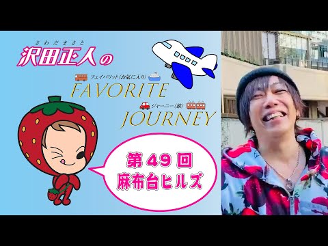 【カラオケエース】沢田正人のFAVORITE JOURNEY 第49回「東京都港区麻布台ヒルズ」