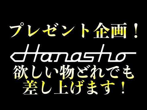 Hanashoからプレゼント企画！欲しい物どれでも差し上げます！