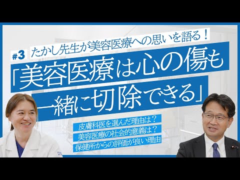 たかし先生が美容皮膚科になった理由とは？仁木 衆議院議員（厚生労働副大臣）からインタビューしていただきました！【美容外科】