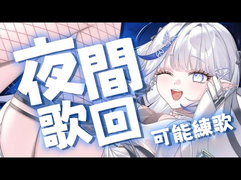 【夜間歌雜】好久沒唱歌了.ᐟ‪‪.ᐟ 可能會練點歌✨【白月心宿】