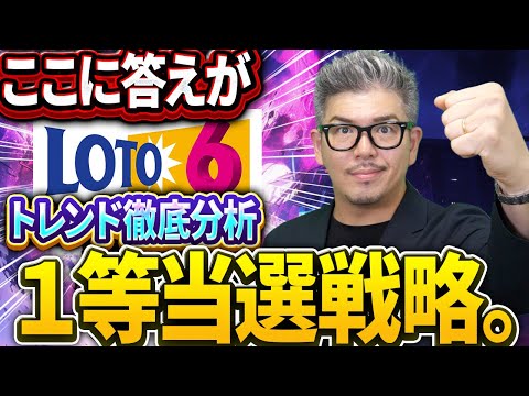 【宝くじロト6予想】１等当選の方法『新解説』で数字完全解説