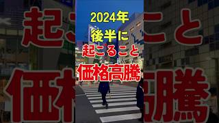 2024年後半に起こること【価格高騰・値上げ】#備蓄 #値上げ #節約 #備蓄最新