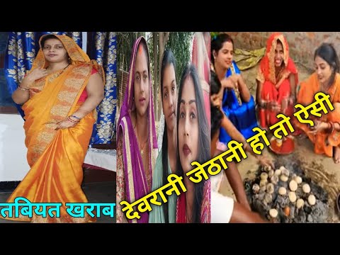 गौरखपुरिया भौजी अपनी देवरानी के संग❤❤||#gorakhpuriyabhauji53 #viral