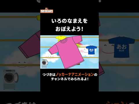 Tシャツは何色？色の名前 #nokkanaanimation #ノッカーナアニメーション #知育アニメ #shorts