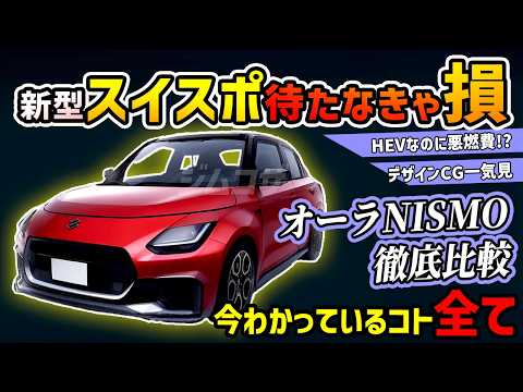 【発表直前】スズキ新型スイフトスポーツの神進化の内容とは【オーラNISMO比較】