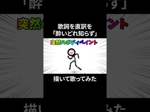 【歌詞を直訳と】酔いどれ知らず / 293Project【歌ってみた】#shorts