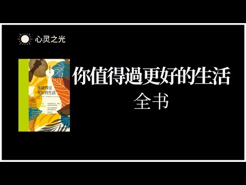 《你值得过更好的生活》 全书 | 罗伯特·沙因费尔德（Robert Scheinfeld） | 心理学 | 成功学 | 有声书 | 听书