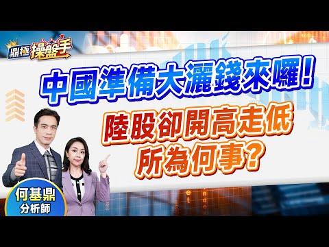 2024.12.10【中國準備大灑錢來囉！ 陸股卻開高走低所為何事？】（CC字幕）#鼎極操盤手 何基鼎分析師