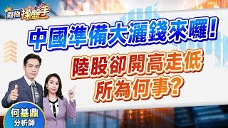 2024.12.10【中國準備大灑錢來囉！ 陸股卻開高走低所為何事？】（CC字幕）#鼎極操盤手 何基鼎分析師