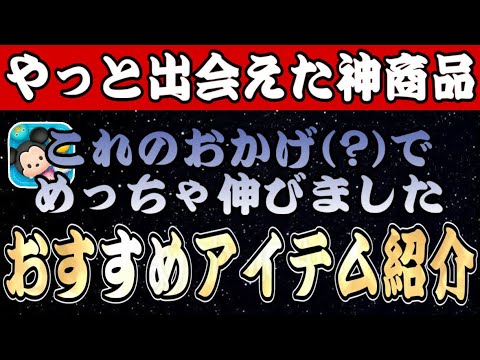 【ツムツム番外編】久々のどストライク商品見つけた！コイン稼ぎ&スコア出しおすすめアイテム紹介！！