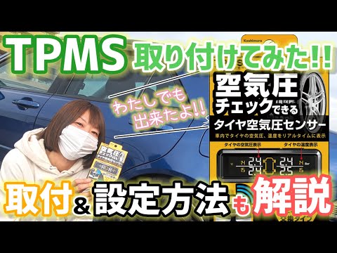 【超便利！】カシムラさんのTPMS取り付け！安心感と余計な時間も短縮できるスグレモノ！ただし注意点も…!?