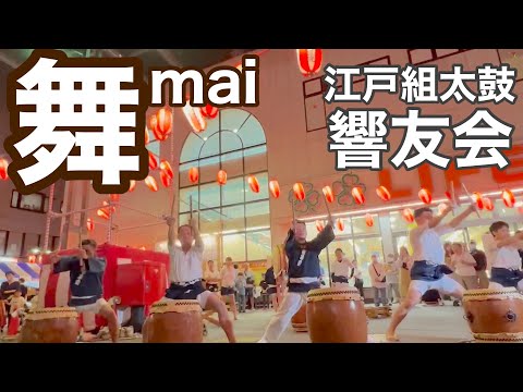 組太鼓「舞」ダイジェスト版 #響友会 #和太鼓 #盆踊り