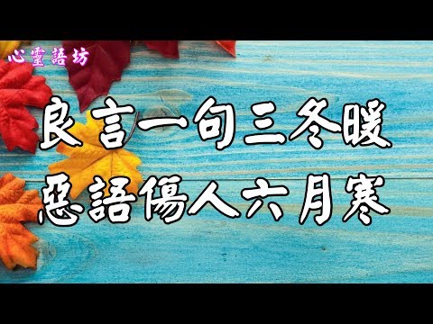 【心靈語坊】 ღ ❣  良言一句三冬暖，惡語傷人六月寒 ......♩♪❤