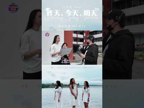 SG:SW 2023【最佳演唱奖】《昨天，今天，明天》MV 幕后花絮