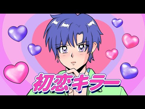 【低音セクシーボーイが】初恋キラー / 乃紫 (noa) 歌ってみた【すたぽら】【こったろ】