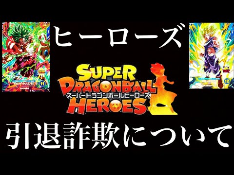 【SDBH】バカしかいない。ヒーローズ引退詐欺について。【ドラゴンボールヒーローズ】