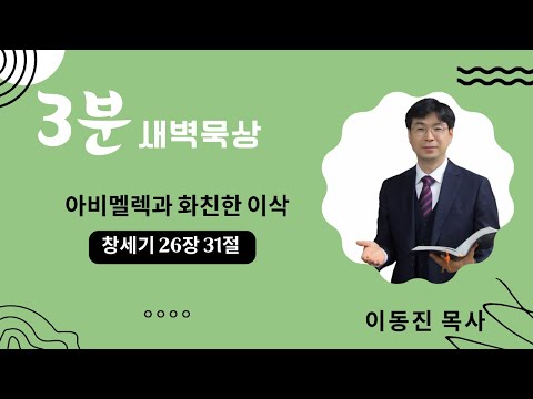 [3분말씀] 2022년 9월 22일(목) / 아비멜렉과 화친한 이삭 / 창세기 26장 31절 / #함열교회_이동진_목사