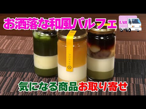 【気になる商品お取り寄せ！】お洒落な和風パルフェ