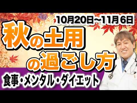 【2024年秋の土用】重要なポイント食事・メンタル・ダイエット！ #土用 #三浦直樹