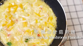 乳酪金針菇煎餅 | Cheese Golden Mushroom Pancake | 高纖低GI健康備餐 / 吃不胖 / 飽足感 / 美味快速 / 5分鐘上菜 / 貓貓在最後