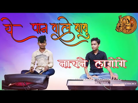 🔥🥰अभी भी खूब सुनते हैं इस गीत को | Ye Paan Wala Babu | ये पान वाला बाबू | Keyboard Pad Mix | CG Song