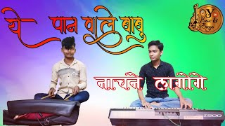 🔥🥰अभी भी खूब सुनते हैं इस गीत को | Ye Paan Wala Babu | ये पान वाला बाबू | Keyboard Pad Mix | CG Song