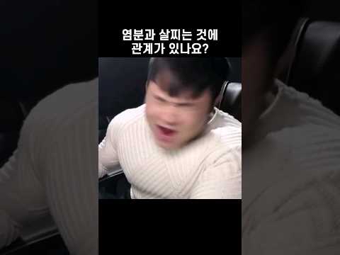 염분 드세요 #shorts