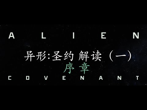 【深度解读】异形：圣约序章 生化人大卫与造物者维兰德Alien Covenant Review