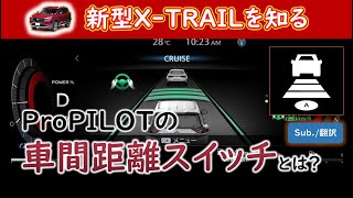 プロパイロットの車間距離設定について、実際にどのくらいの距離になるのか調べてみた