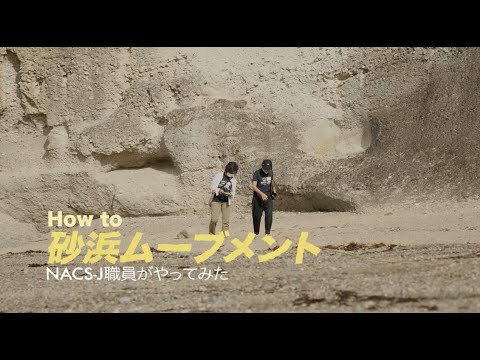 【HOW to 砂浜ムーブメント】どうやって参加するの？NACS-Jスタッフがやってみた！