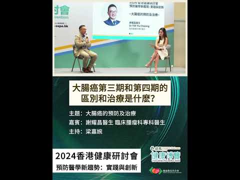 大腸癌第三期和第四期的區別和治療是什麽？