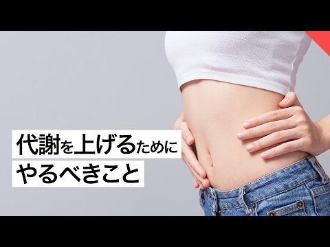 【ダイエット】代謝を上げるためにするべきこと | パーソナルトレーナーが解説【ビーレジェンド FEM】