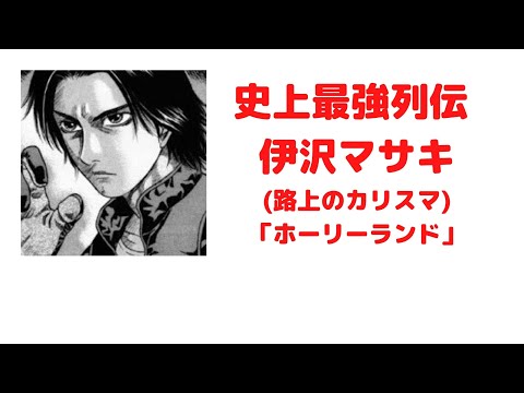 史上最強列伝 伊沢マサキ路上のカリスマ「ホーリーランド」　喧嘩自慢